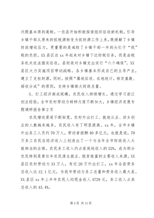 乡镇经济发展专题调研报告.docx