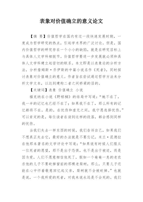 表象对价值确立的意义论文.docx