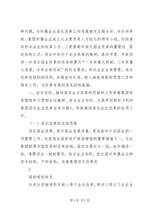 学习贯彻国企改革推动会汇报.docx