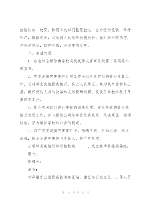 小学肺炎疫情联防联控机制.docx