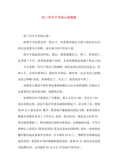 初三学生中考前心得模板.docx