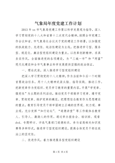 气象局年度党建工作计划.docx