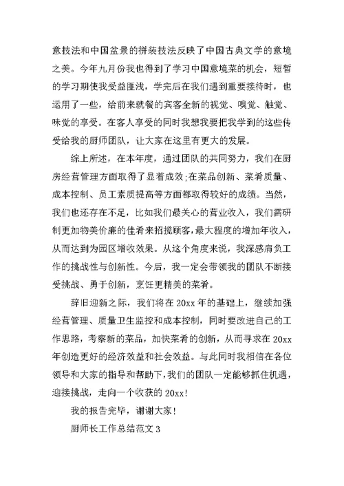XX厨师长工作总结