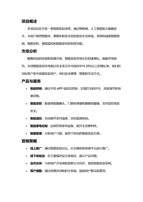 项目计划书