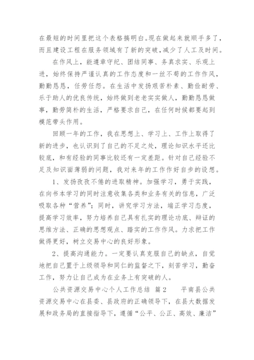 公共资源交易中心个人工作总结.docx