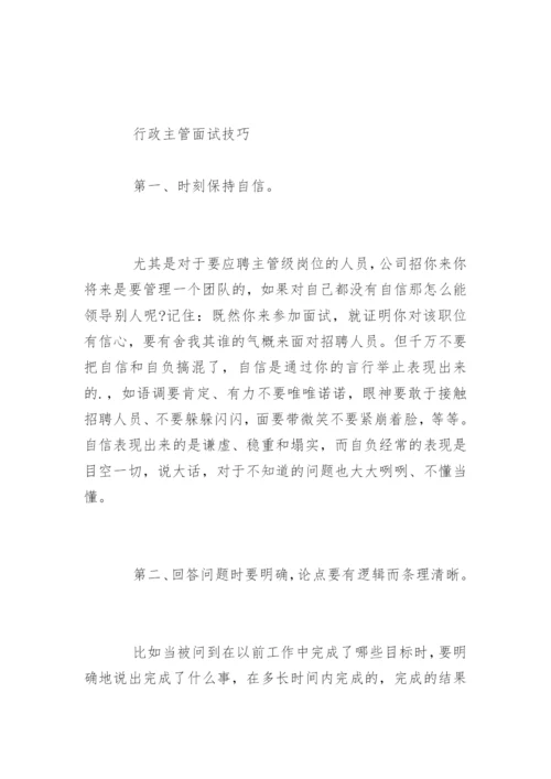 人事行政总监面试问题.docx