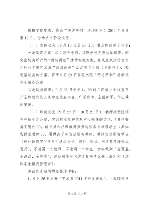 艺术系“两访两创”活动实施方案.docx