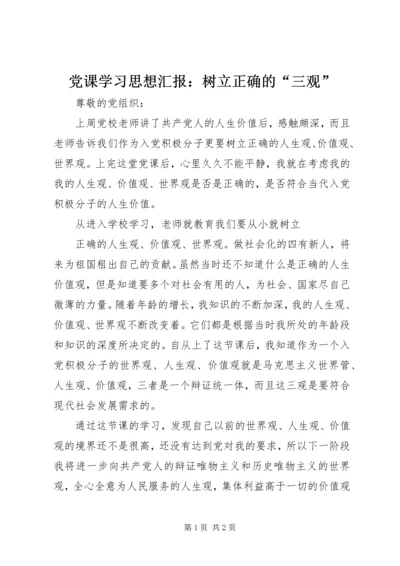 党课学习思想汇报：树立正确的“三观”.docx