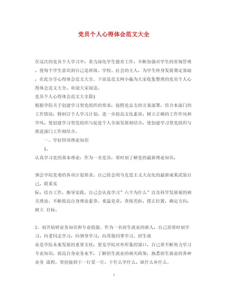 精编党员个人心得体会范文大全.docx