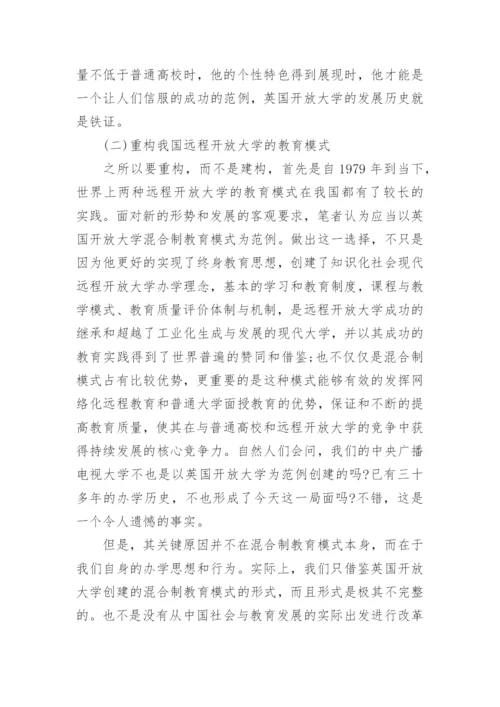 我国远程开放大学教育论文.docx