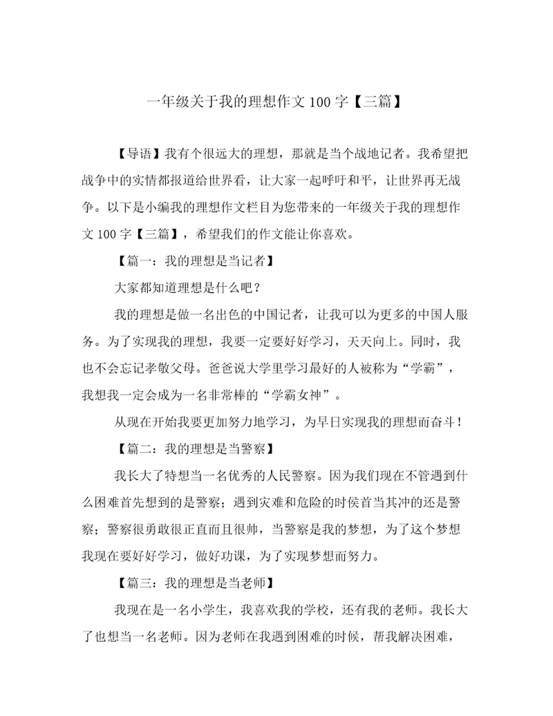 一年级关于我的理想作文100字三篇