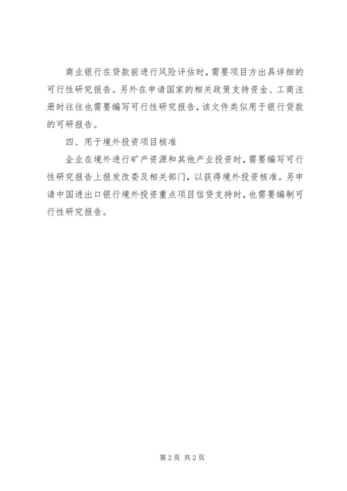 可行性研究报告用途 (2).docx