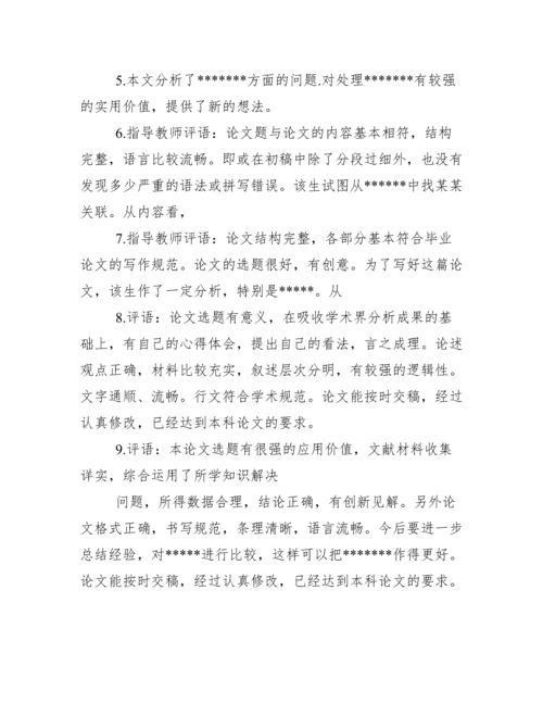 毕业论文教师评语.docx