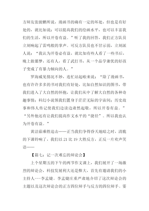 记一次难忘的辩论会作文.docx