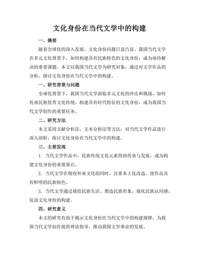 文化身份在当代文学中的构建