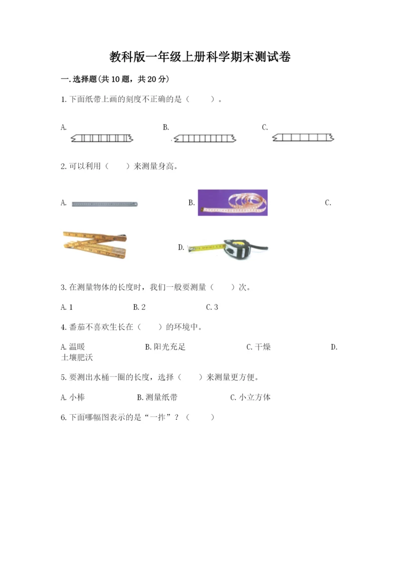 教科版一年级上册科学期末测试卷附完整答案（有一套）.docx