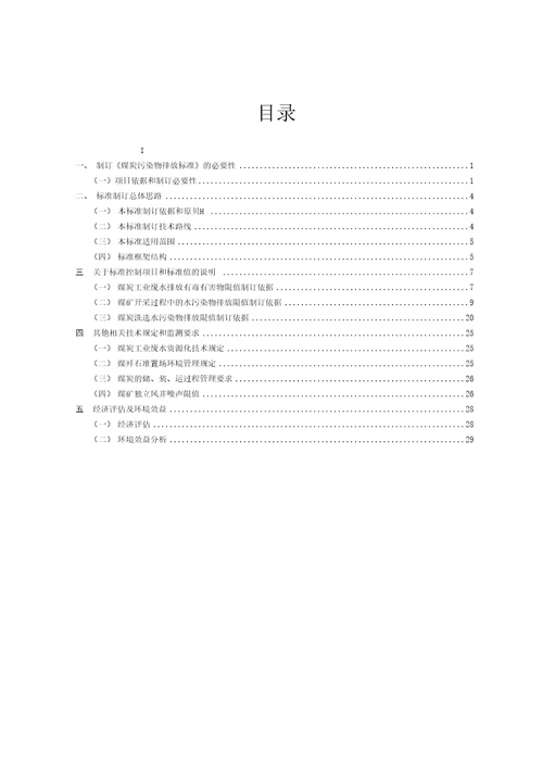 煤炭工业污染物排放控制标准制定精品