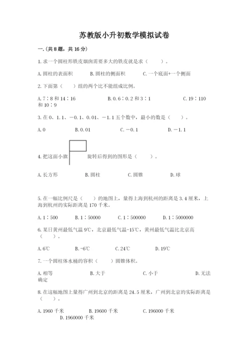 苏教版小升初数学模拟试卷附答案【培优b卷】.docx