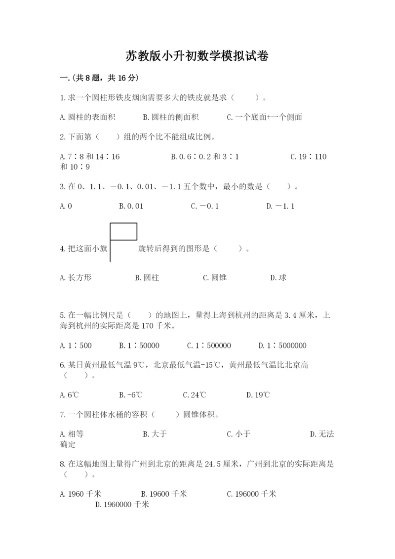 苏教版小升初数学模拟试卷附答案【培优b卷】.docx