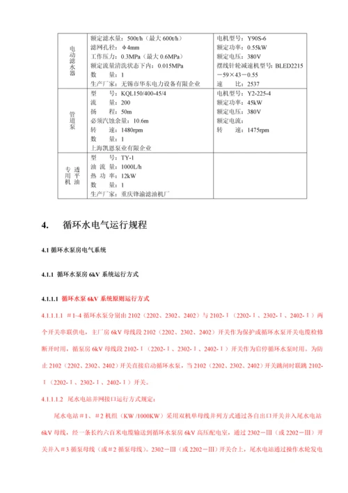 大唐石门发电公司一期循环水泵及系统运行规程.docx