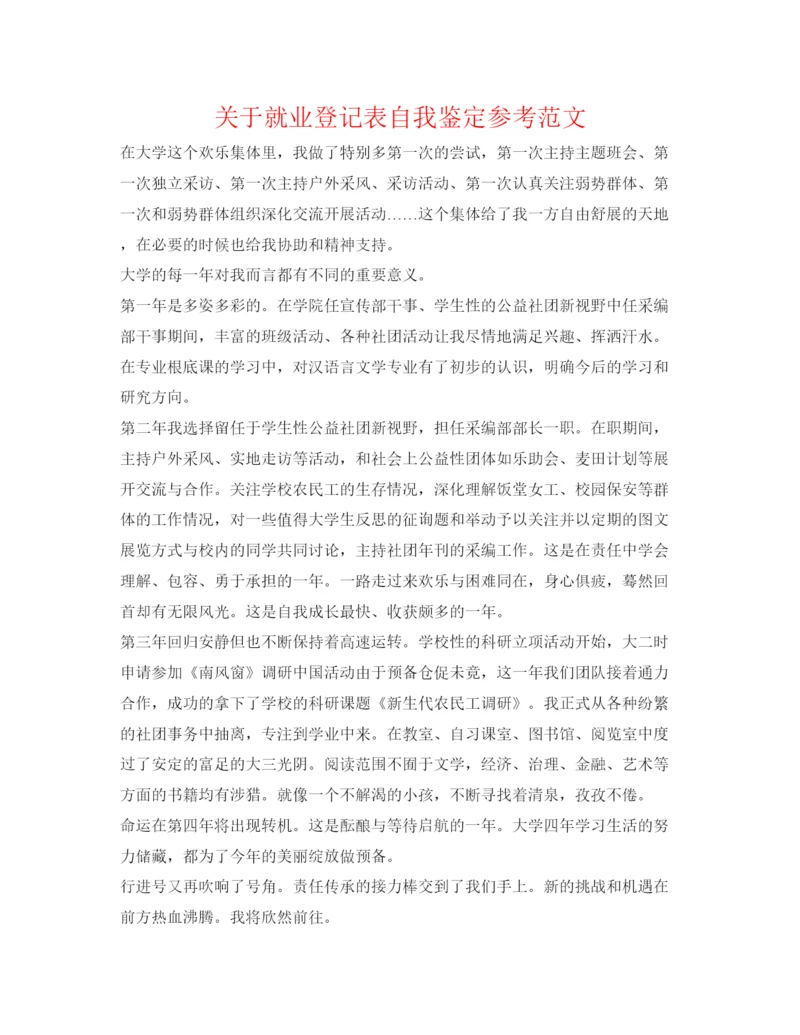 精编关于就业登记表自我鉴定参考范文.docx