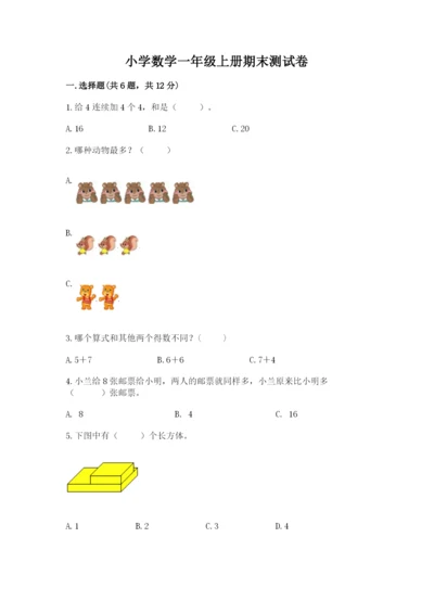 小学数学一年级上册期末测试卷含完整答案（考点梳理）.docx