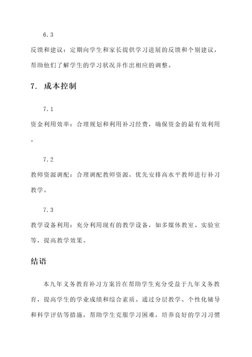 九年义务教育补习方案