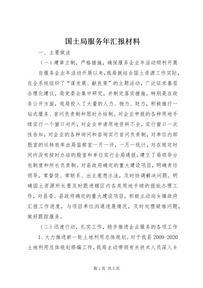 国土局服务年汇报材料.docx