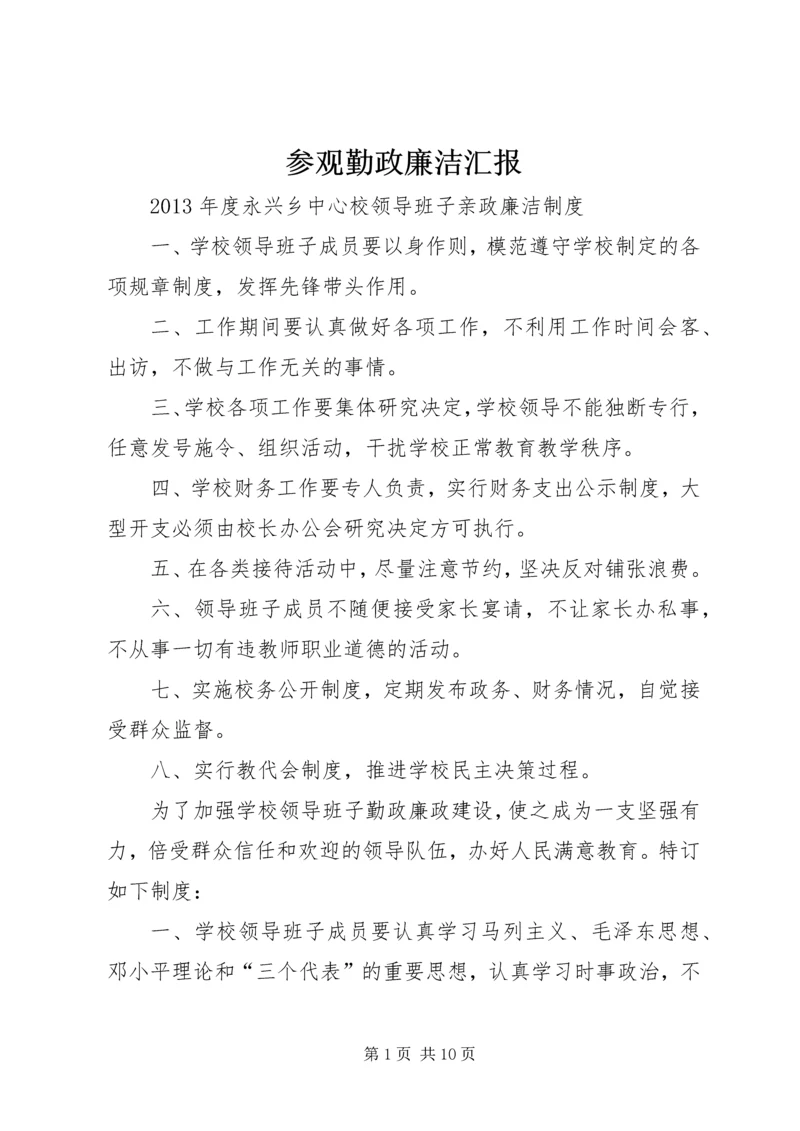 参观勤政廉洁汇报 (2).docx