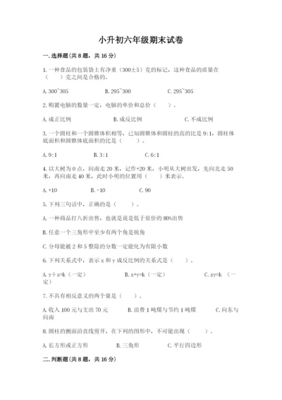 小升初六年级期末试卷附参考答案（突破训练）.docx