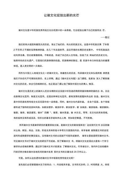 让徽文化绽放出新的光芒