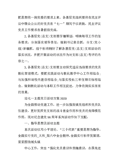 迎七一主题党日活动方案2020精选5篇