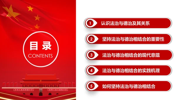 详细内容阐述坚持法治与德治相结合PPT模板