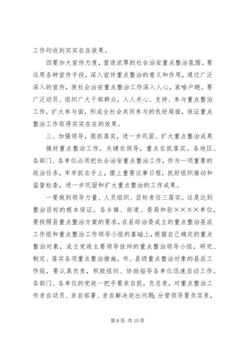 县委副书记在全县社会治安重点整治工作会议上的讲话 (4).docx