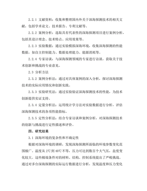 深海探测机器人技术的创新与挑战