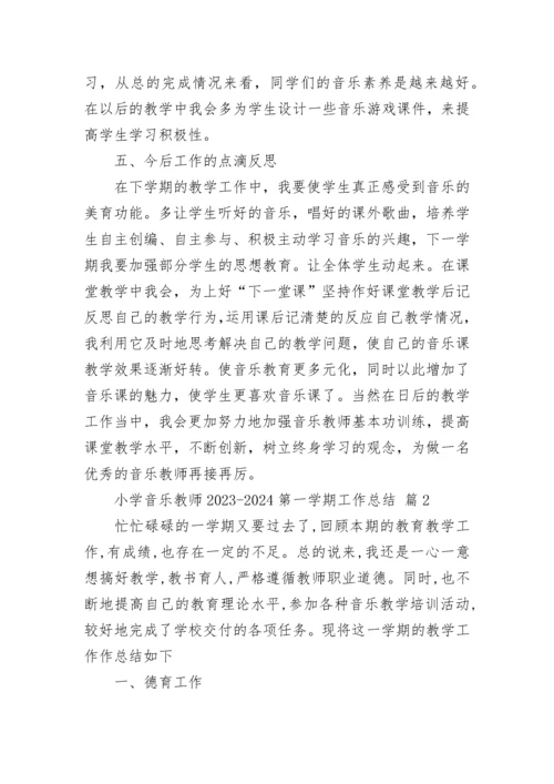 小学音乐教师2023-2024第一学期工作总结.docx