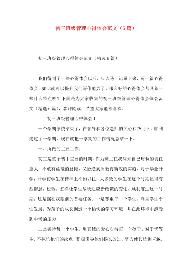 初三班级管理心得体会范文（6篇）.docx
