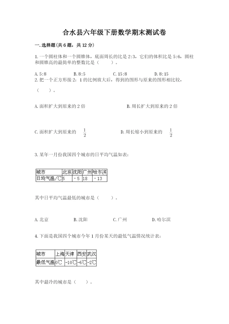 合水县六年级下册数学期末测试卷及完整答案1套.docx