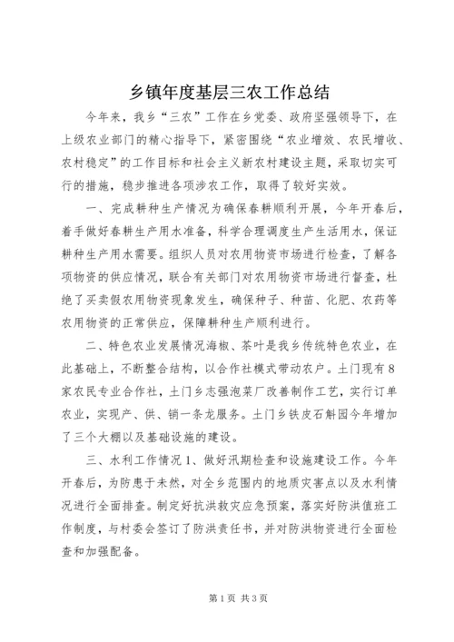 乡镇年度基层三农工作总结.docx