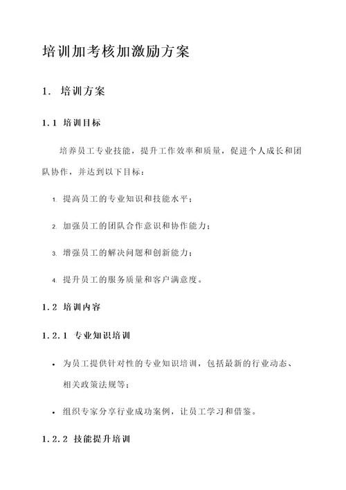 培训加考核加激励方案