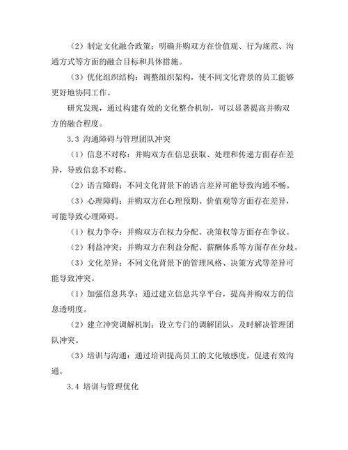企业并购中的文化整合与管理挑战