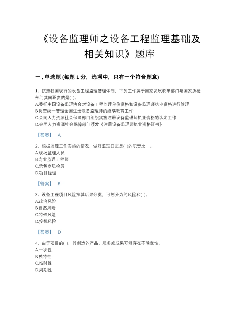 2022年黑龙江省设备监理师之设备工程监理基础及相关知识自测题型题库(精细答案).docx