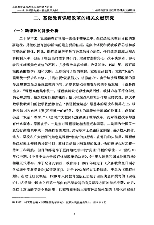 基础教育课程改革实施的调查研究以东部沿海某一发达城市为例教育专业毕业论文