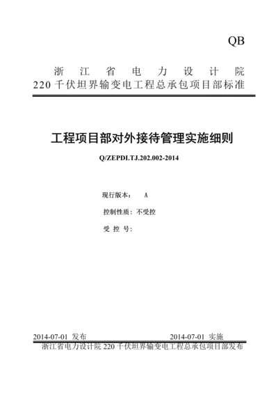 工程项目部对外接待管理实施细则.docx