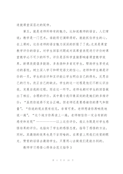 教师学习感悟心得体会范文指导2022.docx