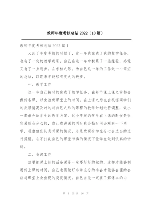 教师年度考核总结2022（10篇）.docx