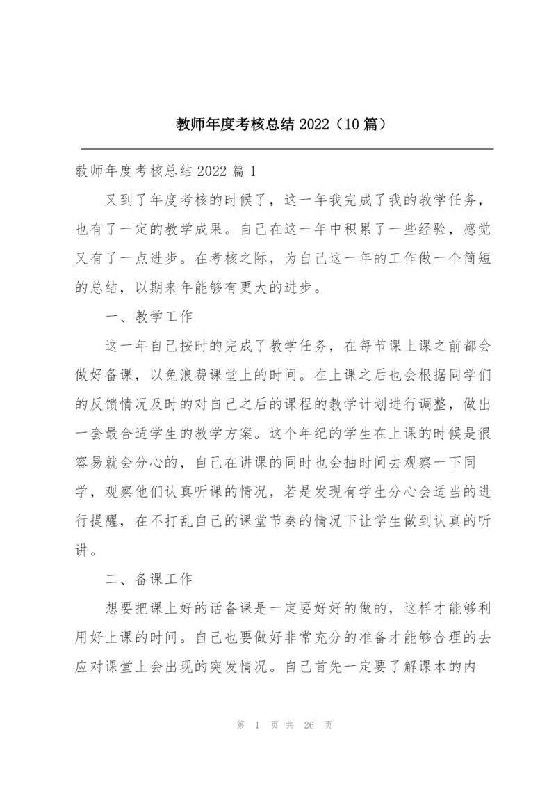 教师年度考核总结2022（10篇）.docx