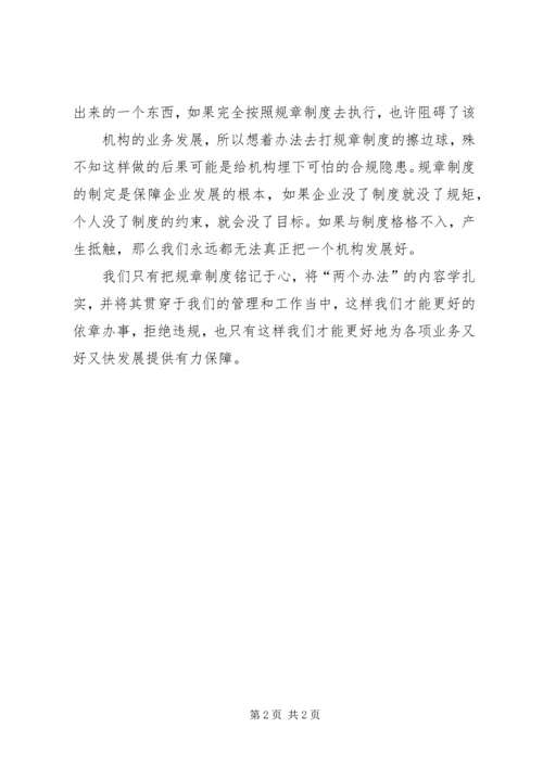 学习两个办法心得体会 (2).docx