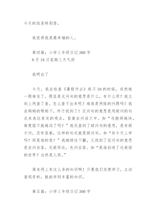 小学三年级日记300字【推荐10篇】.docx