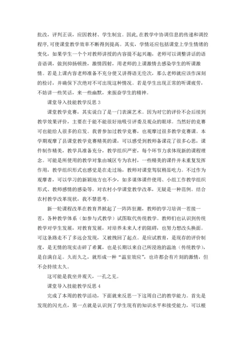 课堂导入技能教学反思（通用11篇）.docx